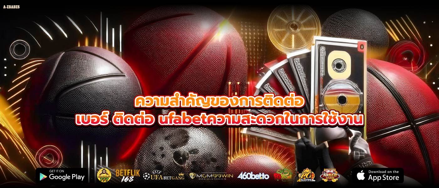 ความสำคัญของการติดต่อเบอร์ ติดต่อ ufabetความสะดวกในการใช้งาน