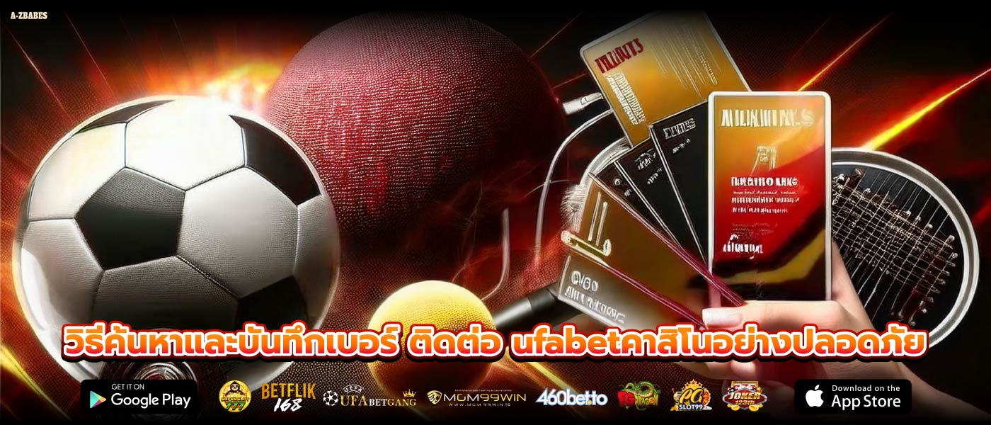 วิธีค้นหาและบันทึกเบอร์ ติดต่อ ufabetคาสิโนอย่างปลอดภัย