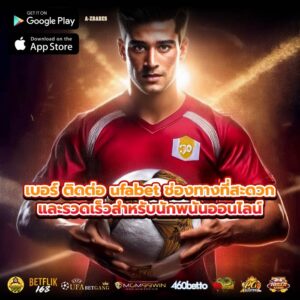 เบอร์ ติดต่อ ufabet ช่องทางที่สะดวกและรวดเร็วสำหรับนักพนันออนไลน์