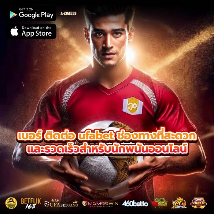 เบอร์ ติดต่อ ufabet ช่องทางที่สะดวกและรวดเร็วสำหรับนักพนันออนไลน์