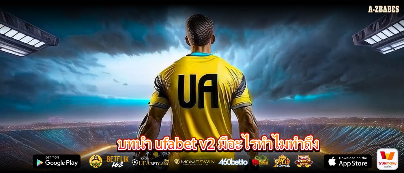 บทนำ ufabet v2 มีอะไรทำไมทำถึง