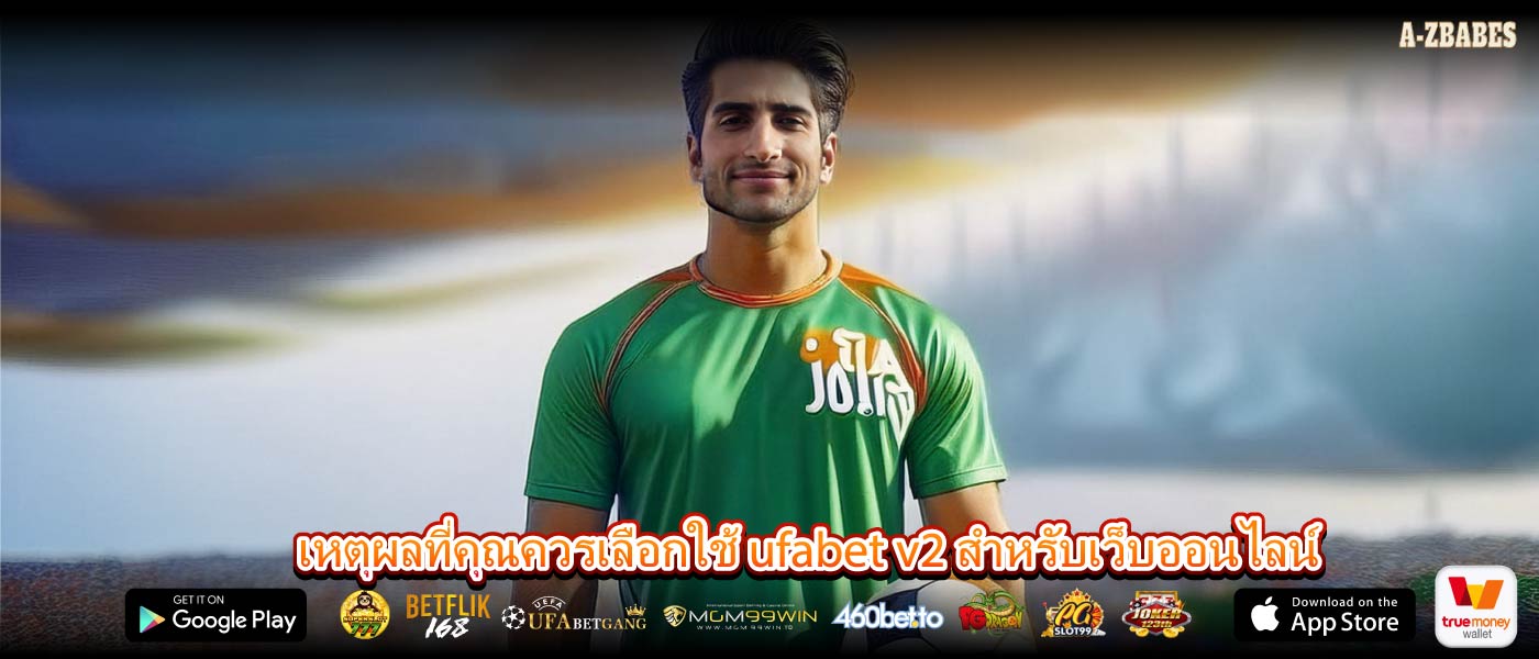 เหตุผลที่คุณควรเลือกใช้ ufabet v2 สำหรับเว็บออนไลน์