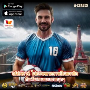 ufabet v2 ไม่ควรพลาดการเป็นสมาชิกกับเว็บเราเลย เกมสนุกๆ